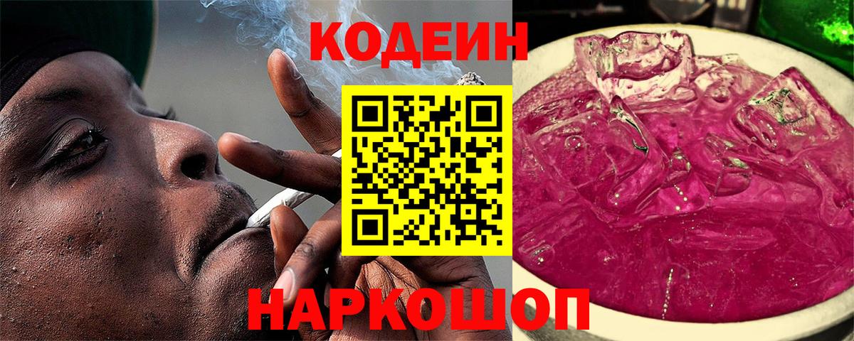 Codein напиток Lean (лин)  Вход с VPN  купить   Тольятти 